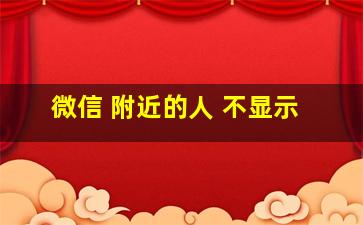 微信 附近的人 不显示